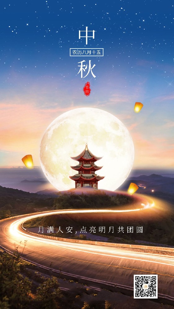 月圓人團圓，中秋佳節至